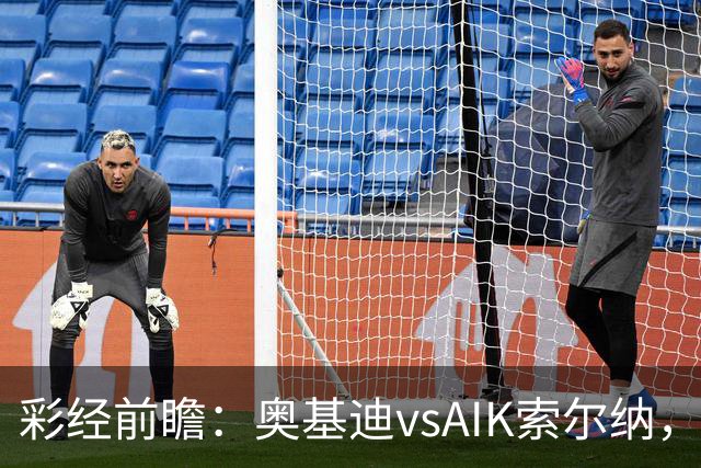 彩经前瞻：奥基迪vsAIK索尔纳，主队誓为上周的惨败复仇