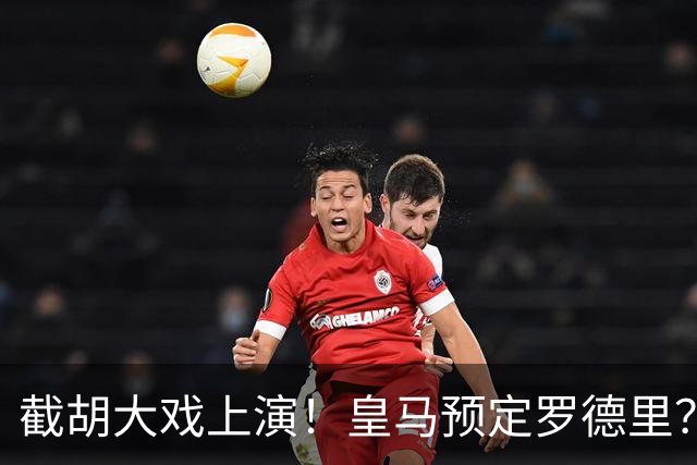 截胡大戏上演！皇马预定罗德里？巴萨5000万入局，曼城坐山观虎斗