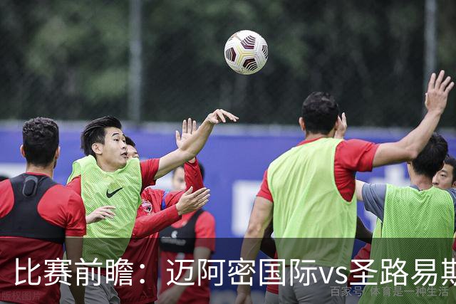 比赛前瞻：迈阿密国际vs圣路易斯竞技；梅西回归，苏牙禁赛