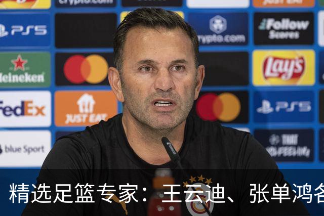 精选足篮专家：王云迪、张单鸿各擒足彩+10注任九！