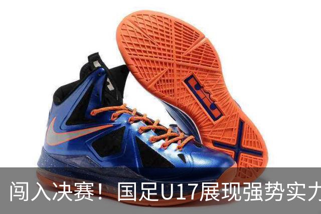 闯入决赛！国足U17展现强势实力，点球大战以3比1战胜河床，四战不败！